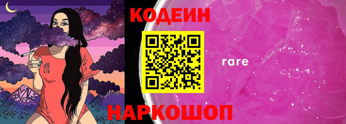 Кодеин напиток Lean (лин)  Вход с VPN  Кимры  Codein Purple Drank 